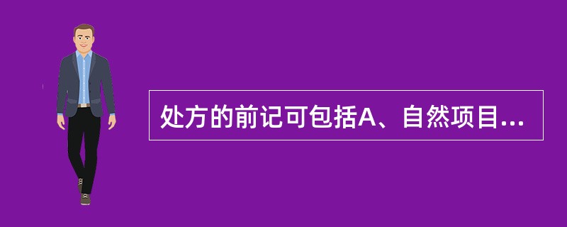 处方的前记可包括A、自然项目B、用法与用量C、医师签名D、药品规格、数量E、临床