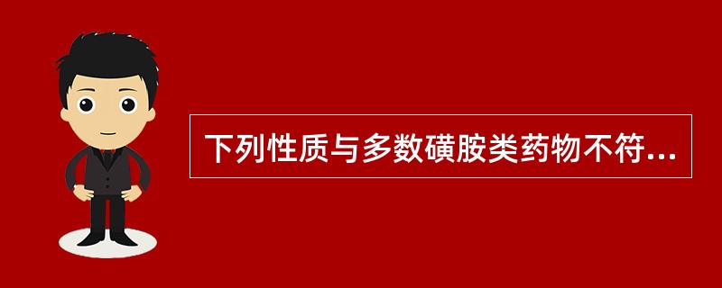 下列性质与多数磺胺类药物不符的是()A具酸性B具铜盐反应C具银镜反应D具碱性E具