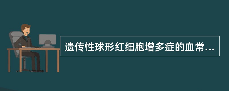 遗传性球形红细胞增多症的血常规结果可出现A、MCV增大,RDW正常B、MCV增大