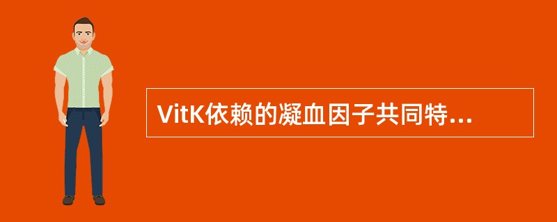 VitK依赖的凝血因子共同特点是A、参与内源凝血B、参与外源凝血C、单链糖蛋白D