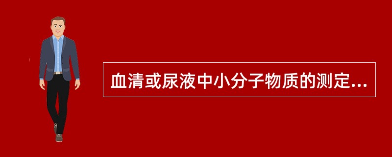 血清或尿液中小分子物质的测定常用下列哪种方法A、荧光酶免疫测定B、时间分辨荧光免