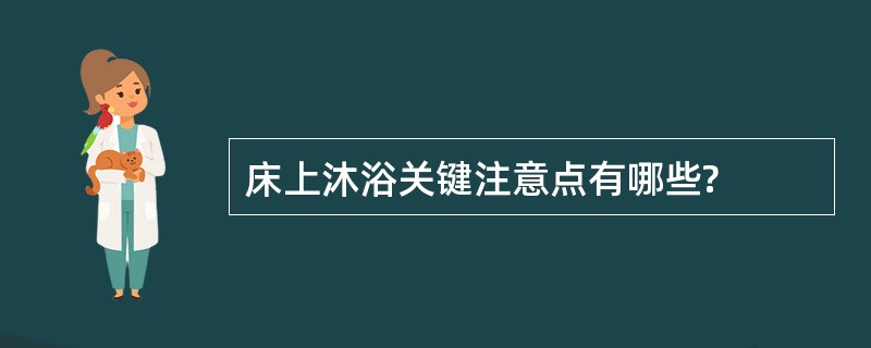 床上沐浴关键注意点有哪些?