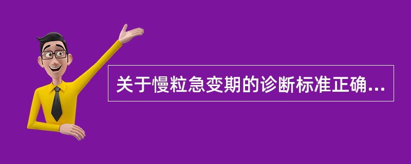 关于慢粒急变期的诊断标准正确的是A、外周血或骨髓中原始细胞(Ⅰ型£«Ⅱ型)>10