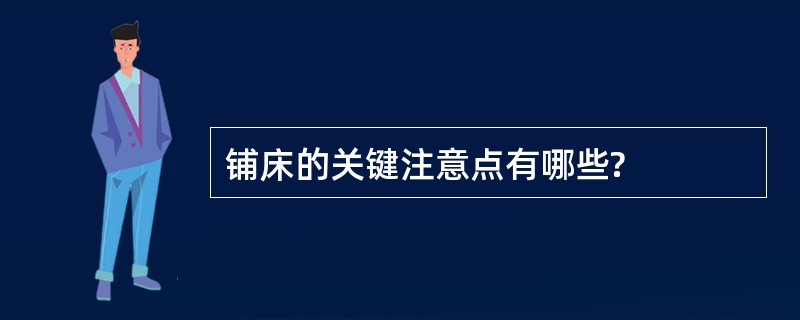 铺床的关键注意点有哪些?