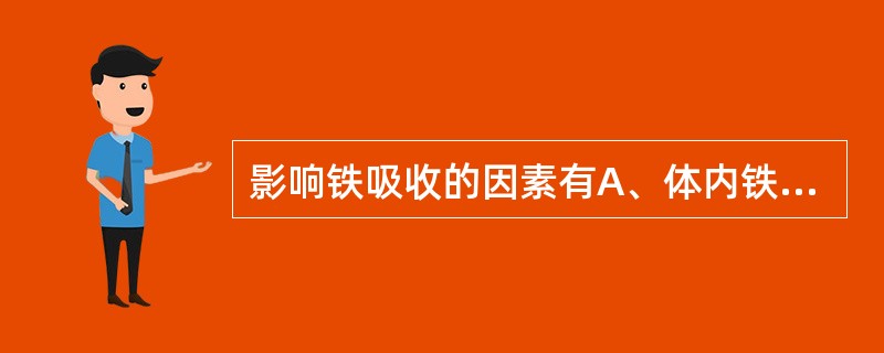 影响铁吸收的因素有A、体内铁的贮存量减少时,吸收量增加B、胃肠道分泌的内因子C、