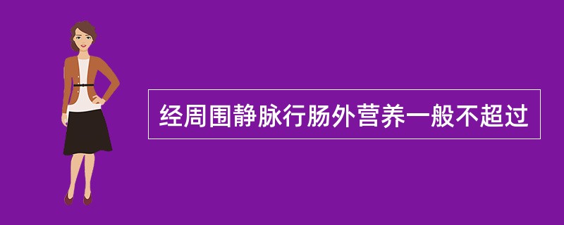 经周围静脉行肠外营养一般不超过