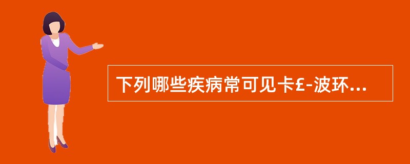 下列哪些疾病常可见卡£­波环A、再生障碍性贫血B、巨幼红细胞性贫血C、溶血性贫血