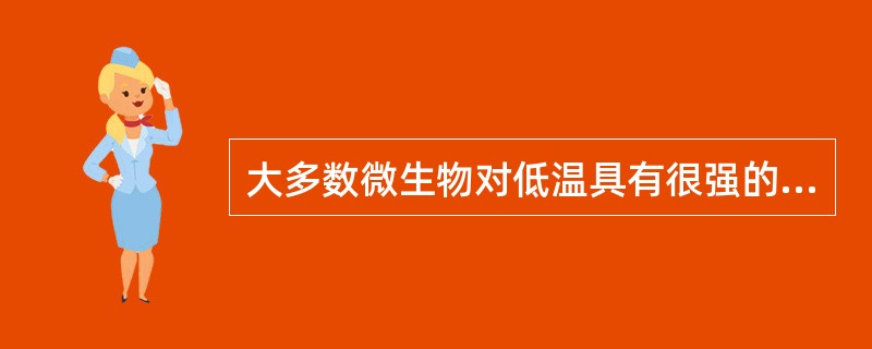 大多数微生物对低温具有很强的抵抗力,对高温比较敏感()