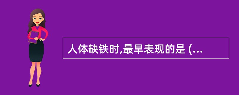 人体缺铁时,最早表现的是 ( )A、FEP增高B、血清铁降低C、血清铁蛋白降低D