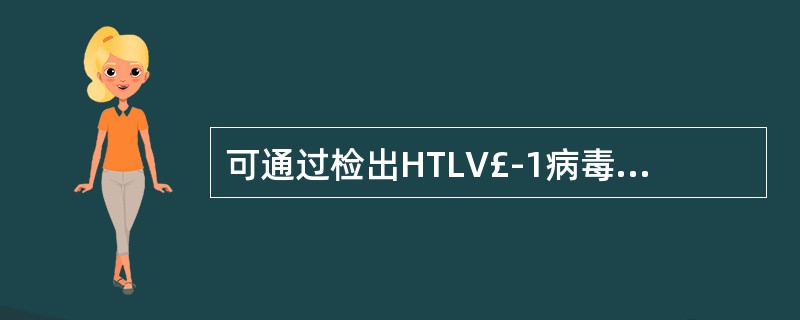 可通过检出HTLV£­1病毒基因序列诊断的白血病是A、浆细胞白血病B、多毛细胞白