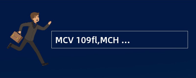 MCV 109fl,MCH 37pg,MCHC 0.34,其贫血属于 ( )A、