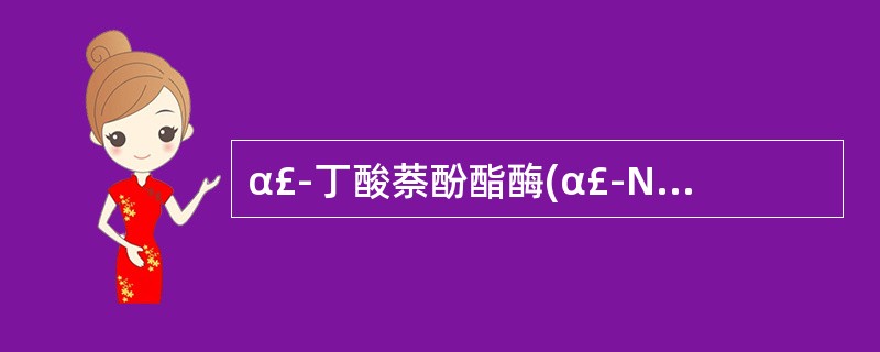 α£­丁酸萘酚酯酶(α£­NBE)染色可呈阳性的是A、单核细胞B、淋巴细胞C、早