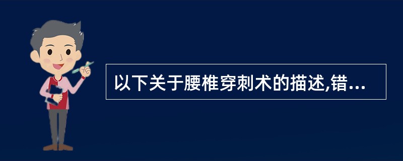 以下关于腰椎穿刺术的描述,错误的是