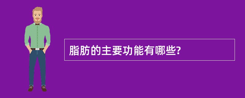 脂肪的主要功能有哪些?