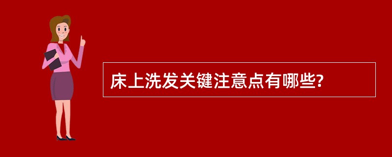 床上洗发关键注意点有哪些?