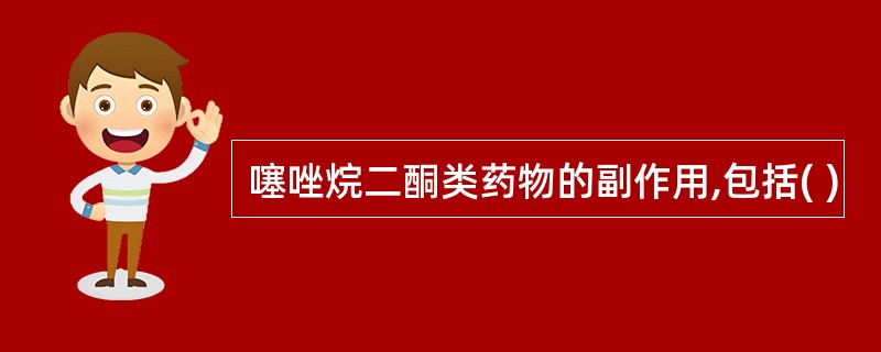 噻唑烷二酮类药物的副作用,包括( )