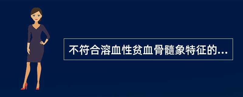 不符合溶血性贫血骨髓象特征的是A、小细胞低色素性贫血B、粒£¯红比值减低C、红细