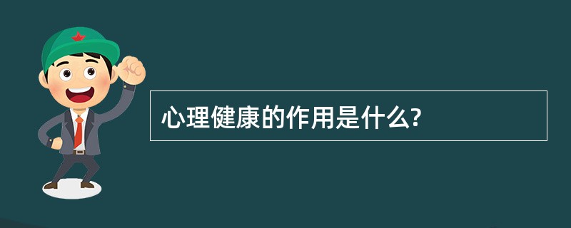 心理健康的作用是什么?