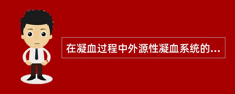 在凝血过程中外源性凝血系统的作用起始于A、组织因子的释放B、因子Ⅻ的激活C、因子