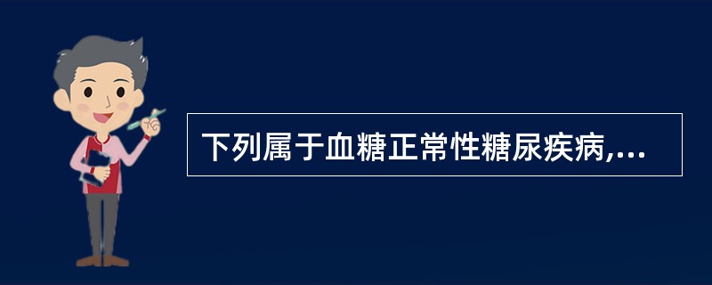 下列属于血糖正常性糖尿疾病,但除外A、家族性肾性糖尿B、甲亢C、慢性肾炎D、肾病