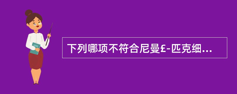 下列哪项不符合尼曼£­匹克细胞特点A、POX染色呈阳性B、SBB染色呈阳性C、P