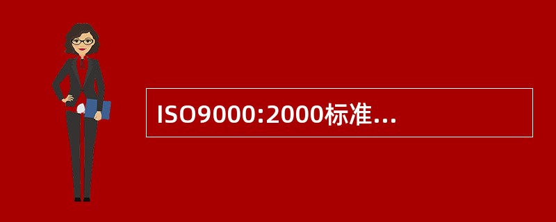 ISO9000:2000标准关于质量控制的定义是A、质量管理的一部分,致力于满足