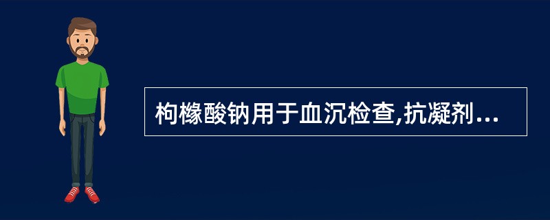 枸橼酸钠用于血沉检查,抗凝剂与血液的比例是A、1:2B、1:4C、1:6D、1: