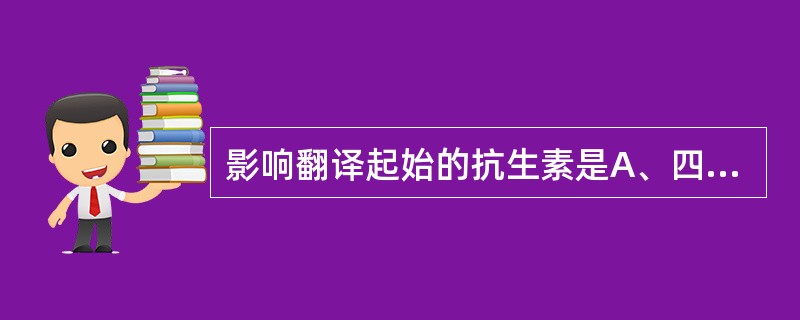 影响翻译起始的抗生素是A、四环素B、土霉素C、螺旋霉素D、链霉素E、嘌呤霉素 -