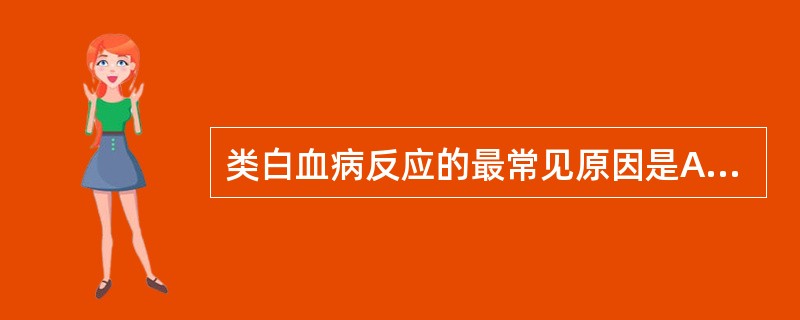 类白血病反应的最常见原因是A、恶性肿瘤广泛转移B、感染性疾病C、急性溶血或出血D