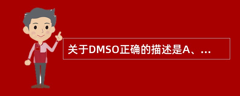 关于DMSO正确的描述是A、保存病毒标本的冻存液可加入DMSOB、是细胞低温保存