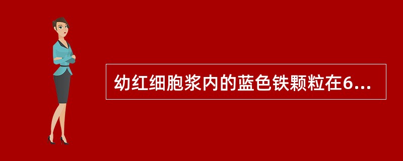 幼红细胞浆内的蓝色铁颗粒在6个以以上,且环核分布,则称为A、细胞外铁B、铁粒幼红
