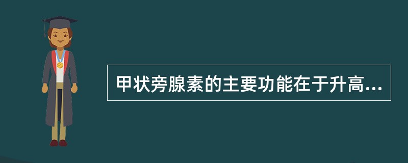 甲状旁腺素的主要功能在于升高血钙和降低血磷,其发挥作用的靶器官主要是A、骨、肾上