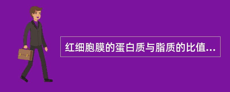 红细胞膜的蛋白质与脂质的比值约为A、1:1B、1:2C、1:3D、1:4E、1: