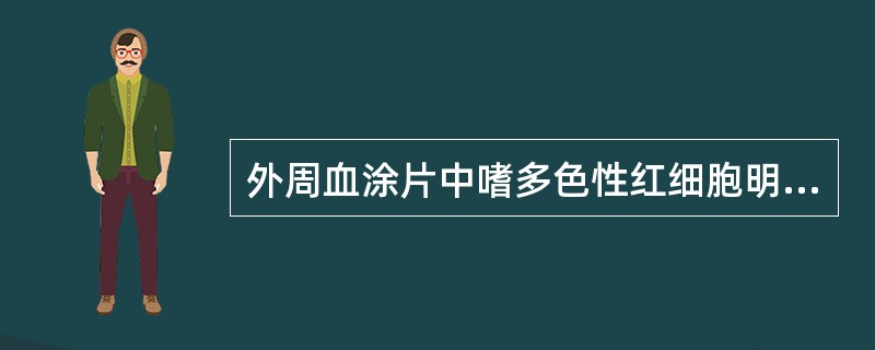 外周血涂片中嗜多色性红细胞明显增多常见于A、再生障碍性贫血B、血小板减少性紫癜C