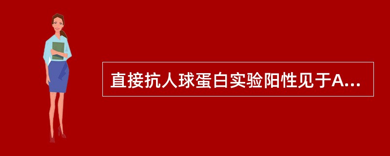 直接抗人球蛋白实验阳性见于A、PNHB、G£­6PD缺陷症C、新生儿同种免疫溶血