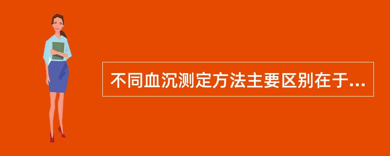 不同血沉测定方法主要区别在于A、抗凝剂B、用血量C、血沉管D、观察时间E、记录结