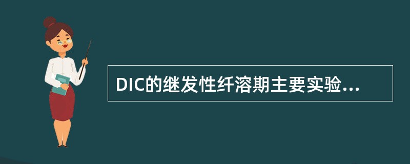 DIC的继发性纤溶期主要实验室检测指标的变化有A、PLT减低B、FIB下降C、