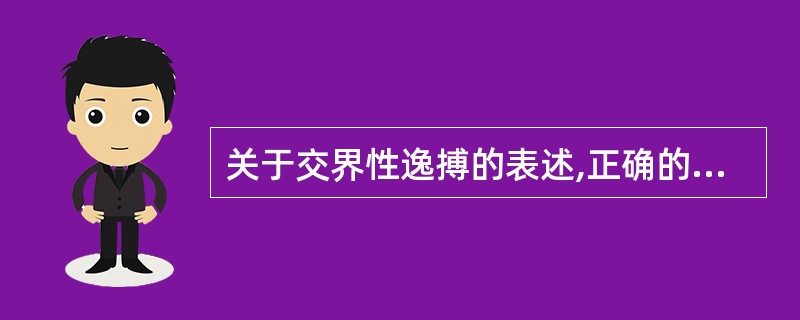 关于交界性逸搏的表述,正确的是A、QRS波群宽大畸形B、发生机制为触发活动C、常