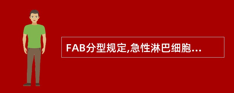 FAB分型规定,急性淋巴细胞白血病的POX阳性率为A、<10%B、<8%C、<5