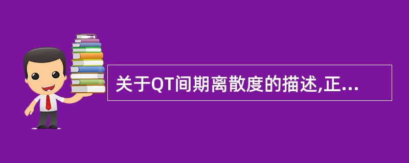 关于QT间期离散度的描述,正确的是A、指12导联同步心电图上同一个心动周期最大Q