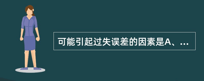 可能引起过失误差的因素是A、仪器B、试剂C、环境D、分析人员粗心E、测定方法 -