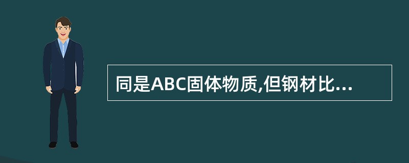 同是ABC固体物质,但钢材比木材热导性强()