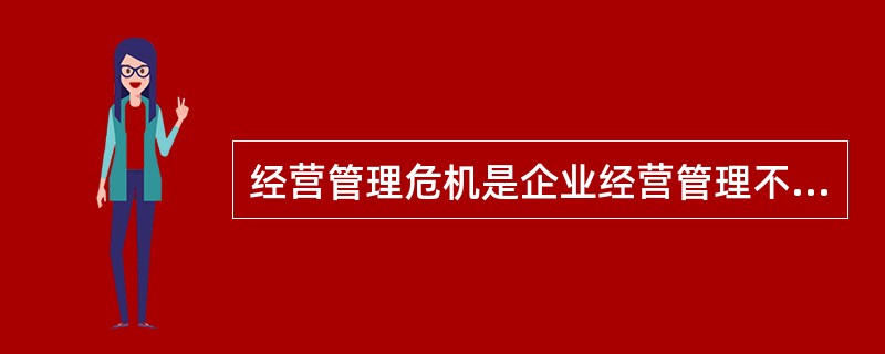 经营管理危机是企业经营管理不善而导致的危机。主要包括产品质量危机、关系纠纷危机、