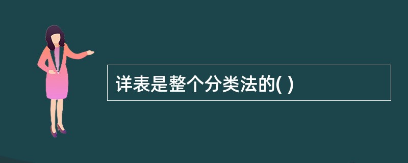 详表是整个分类法的( )