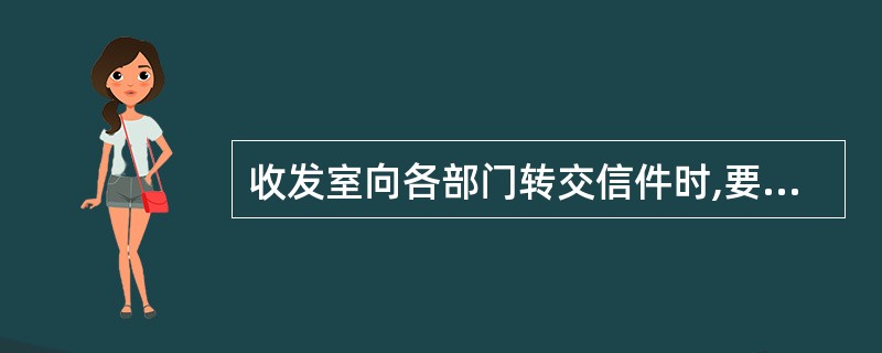 收发室向各部门转交信件时,要求收件人当场清点无误即可交接。因为是内部收发,收件人