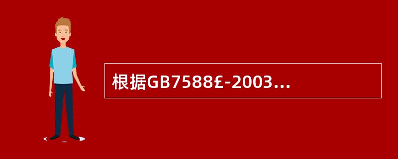 根据GB7588£­2003 《电梯制造与安装安全规范》的规定,轿厢上行超速保护