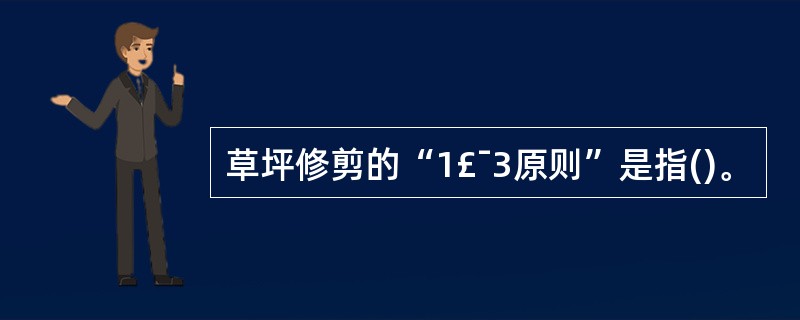 草坪修剪的“1£¯3原则”是指()。