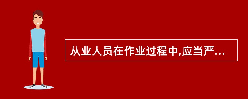 从业人员在作业过程中,应当严格()本单位的安全生产规章制度和操作规程,服从管理,