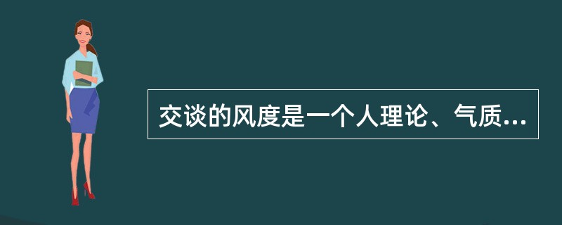 交谈的风度是一个人理论、气质、道德、()等综合性的外部表现。