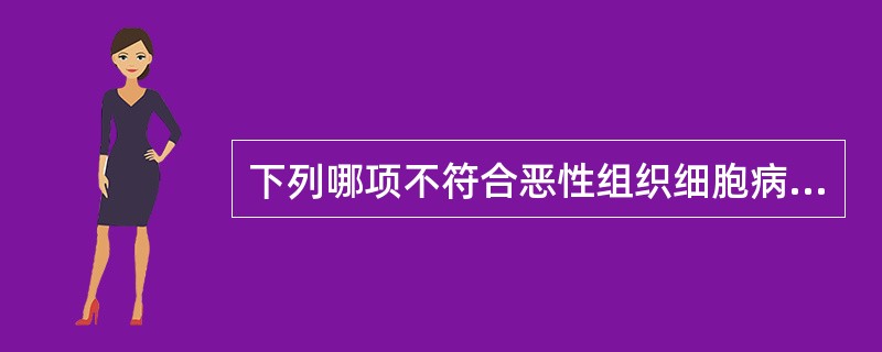 下列哪项不符合恶性组织细胞病的骨髓象特点A、可见到形态异常的组织细胞B、出现吞噬